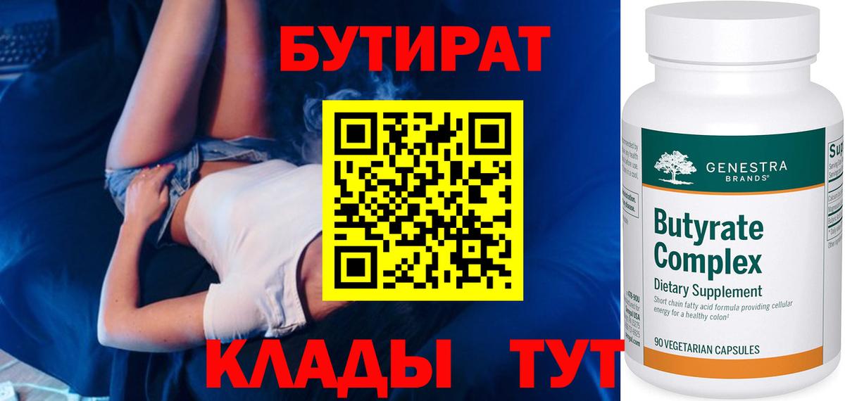 Еманжелинск  Бутират бутандиол  Вход с VPN 
